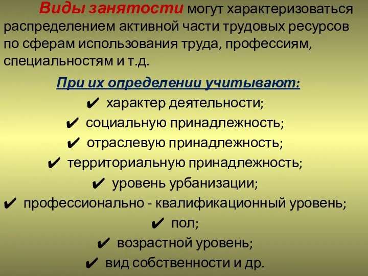 Виды занятости могут характеризоваться распределением активной части трудовых ресурсов по