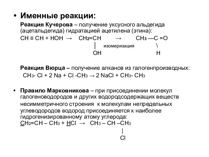 Именные реакции: Реакция Кучерова – получение уксусного альдегида (ацетальдегида) гидратацией