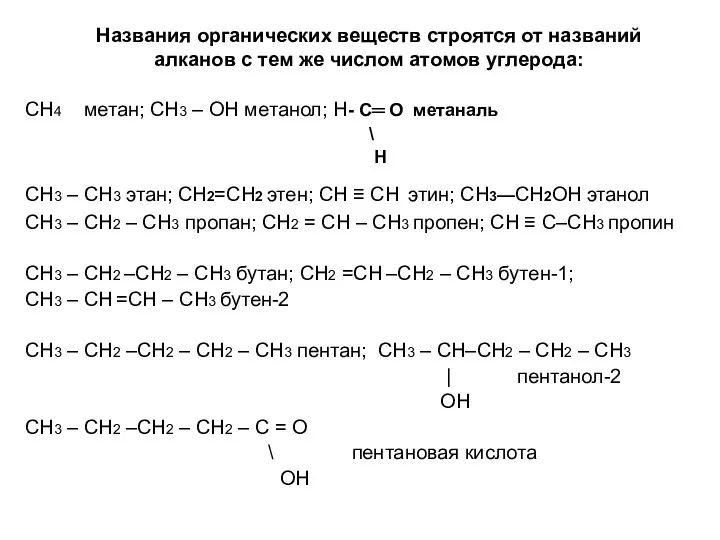 Названия органических веществ строятся от названий алканов с тем же