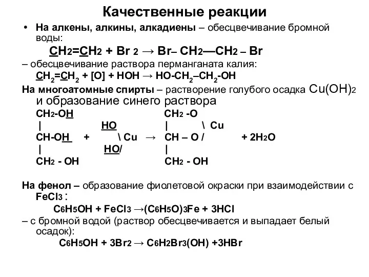 Качественные реакции На алкены, алкины, алкадиены – обесцвечивание бромной воды: