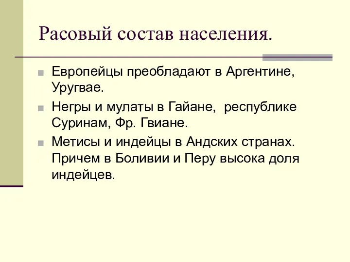 Расовый состав населения. Европейцы преобладают в Аргентине, Уругвае. Негры и