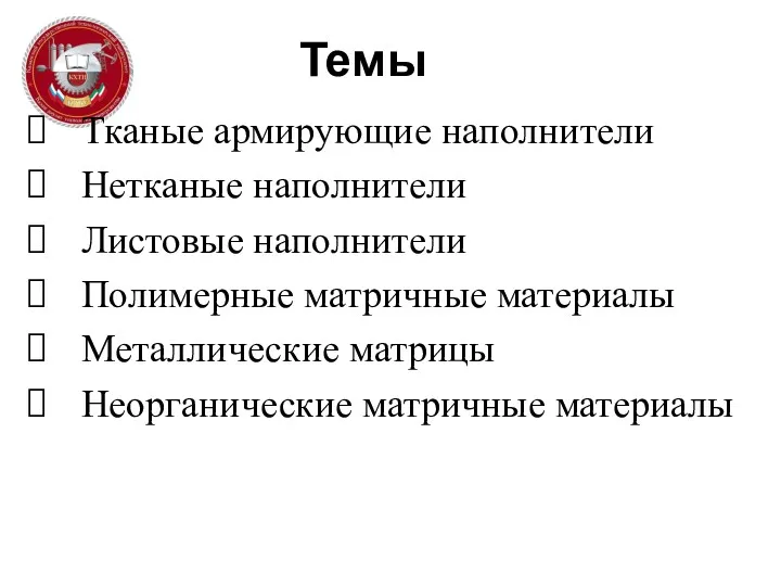 Темы Тканые армирующие наполнители Нетканые наполнители Листовые наполнители Полимерные матричные материалы Металлические матрицы Неорганические матричные материалы