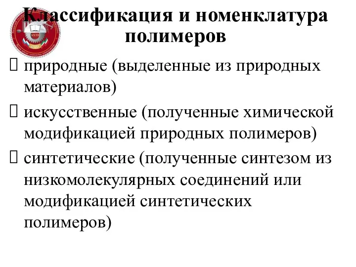 Классификация и номенклатура полимеров природные (выделенные из природных материалов) искусственные