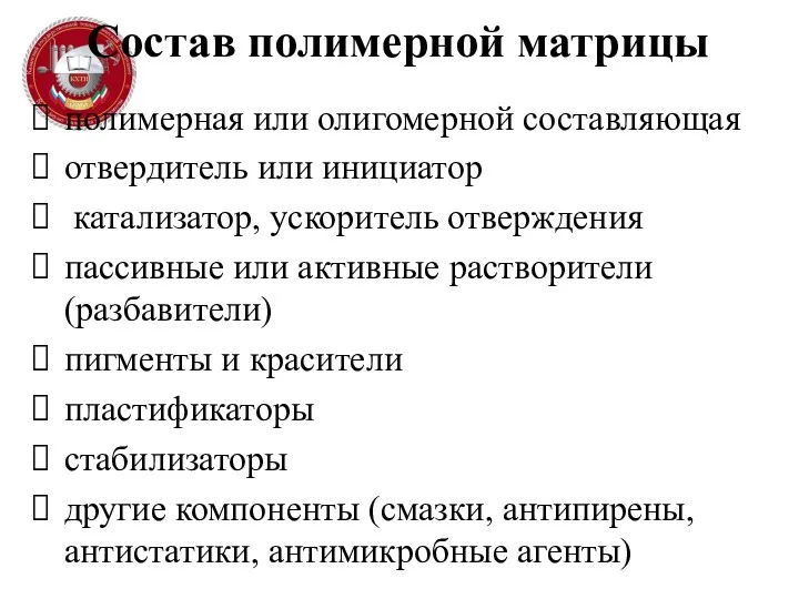 Состав полимерной матрицы полимерная или олигомерной составляющая отвердитель или инициатор