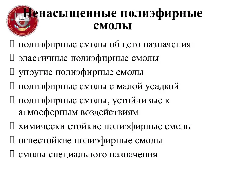 Ненасыщенные полиэфирные смолы полиэфирные смолы общего назначения эластичные полиэфирные смолы