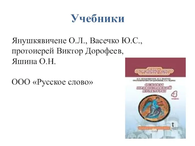 Учебники Янушкявичене О.Л., Васечко Ю.С., протоиерей Виктор Дорофеев, Яшина О.Н. ООО «Русское слово»