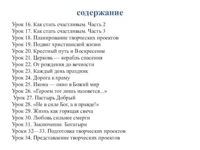 содержание Урок 16. Как стать счастливым. Часть 2 Урок 17.