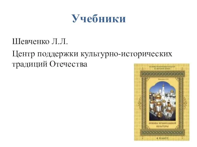 Учебники Шевченко Л.Л. Центр поддержки культурно-­исторических традиций Отечества