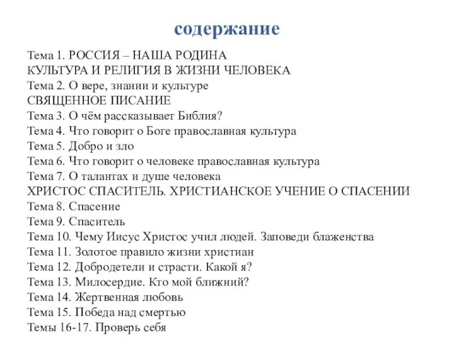 содержание Тема 1. РОССИЯ – НАША РОДИНА КУЛЬТУРА И РЕЛИГИЯ