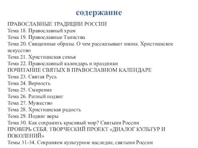 содержание ПРАВОСЛАВНЫЕ ТРАДИЦИИ РОССИИ Тема 18. Православный храм Тема 19.