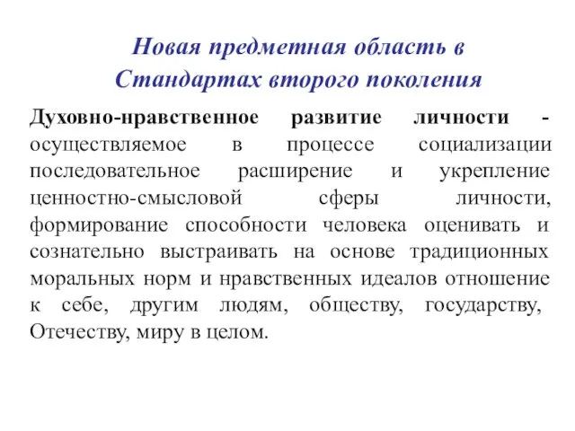 Новая предметная область в Стандартах второго поколения Духовно-нравственное развитие личности