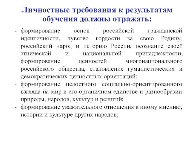 Личностные требования к результатам обучения должны отражать: формирование основ российской