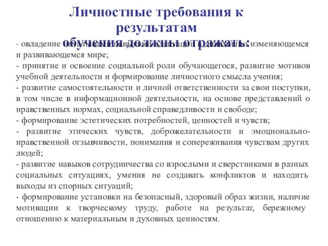 Личностные требования к результатам обучения должны отражать: - овладение начальными