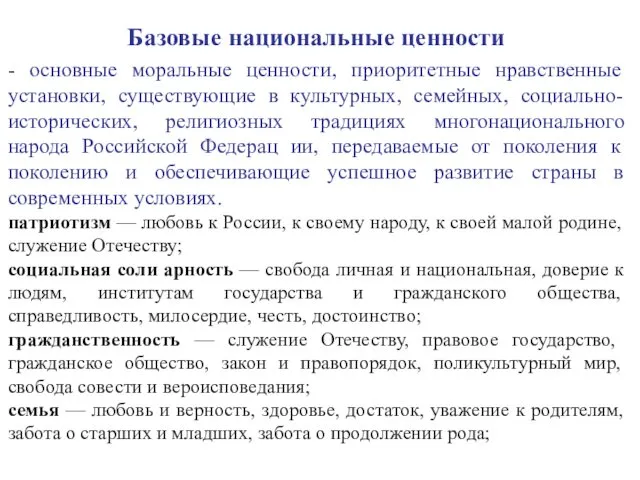 Базовые национальные ценности - основные моральные ценности, приоритетные нравственные установки,