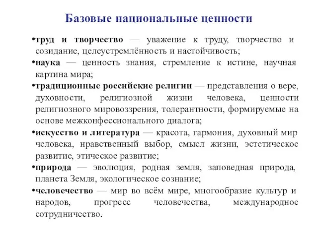 Базовые национальные ценности труд и творчество — уважение к труду,