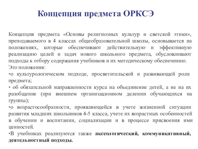 Концепция предмета ОРКСЭ Концепция предмета «Основы религиозных культур и светской