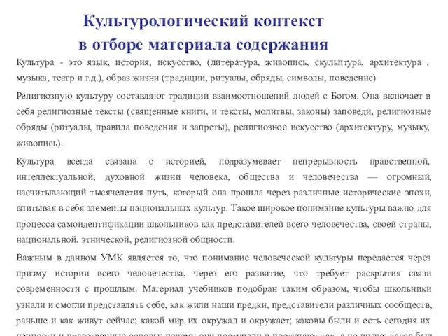 Культурологический контекст в отборе материала содержания Культура - это язык,