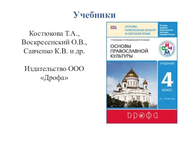 Учебники Костюкова Т.А., Воскресенский О.В., Савченко К.В. и др. Издательство ООО «Дрофа»