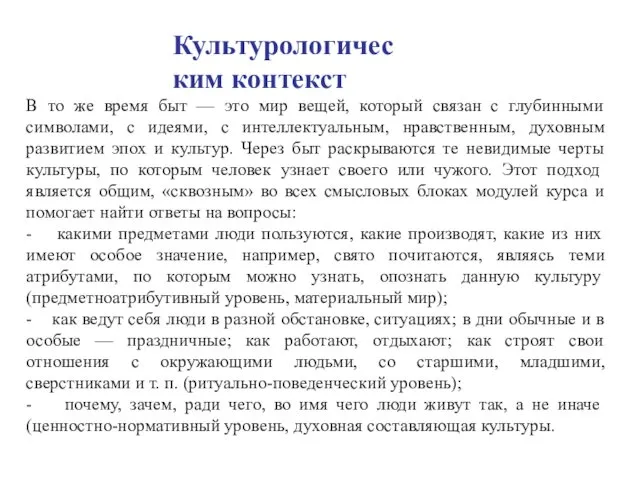 Культурологическим контекст В то же время быт — это мир