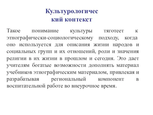 Культурологический контекст Такое понимание культуры тяготеет к этнографически-социологическому подходу, когда