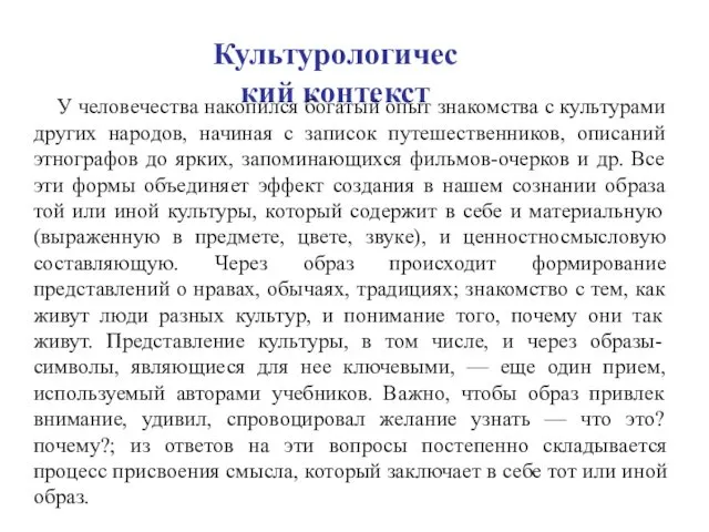 Культурологический контекст У человечества накопился богатый опыт знакомства с культурами