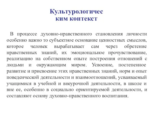 Культурологическим контекст В процессе духовно-нравственного становления личности особенно важно то