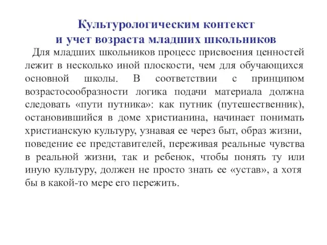 Культурологическим контекст и учет возраста младших школьников Для младших школьников