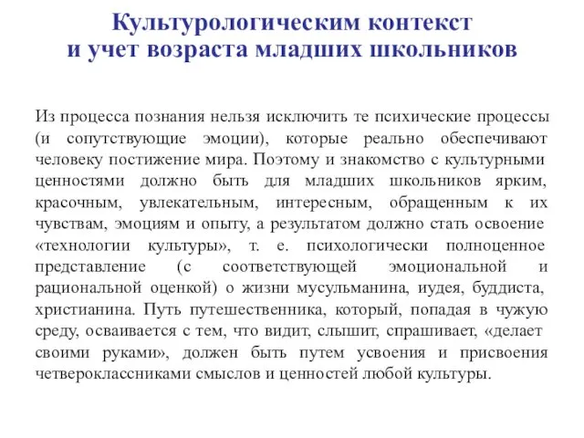 Культурологическим контекст и учет возраста младших школьников Из процесса познания