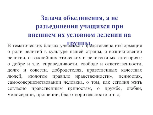 Задача объединения, а не разъединения учащихся при внешнем их условном