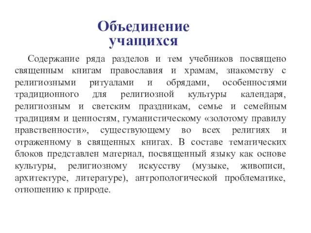 Объединение учащихся Содержание ряда разделов и тем учебников посвящено священным