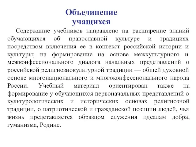 Объединение учащихся Содержание учебников направлено на расширение знаний обучающихся об