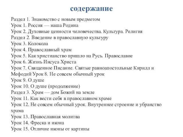 содержание Раздел 1. Знакомство с новым предметом Урок 1. Россия