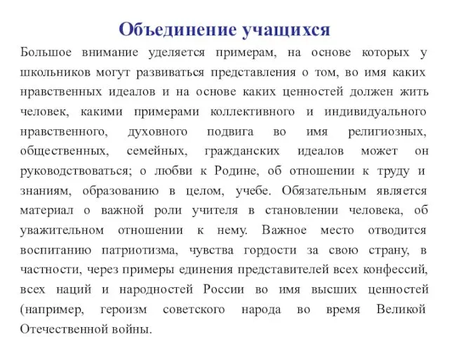 Объединение учащихся Большое внимание уделяется примерам, на основе которых у