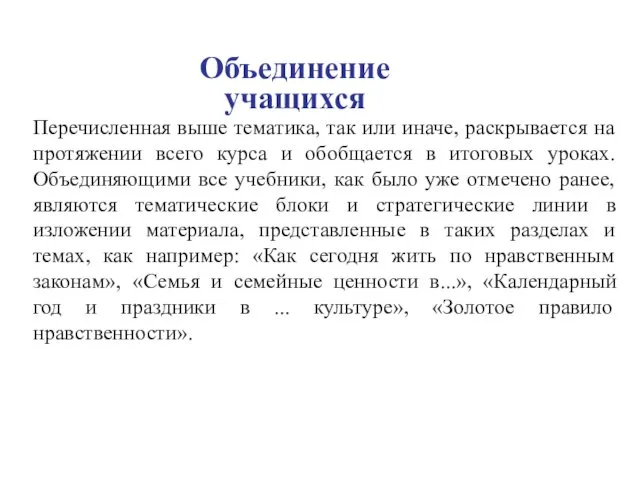 Объединение учащихся Перечисленная выше тематика, так или иначе, раскрывается на