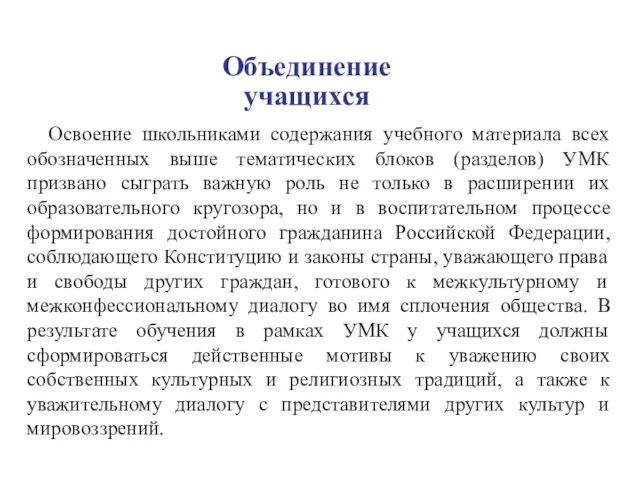 Объединение учащихся Освоение школьниками содержания учебного материала всех обозначенных выше