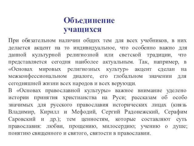 Объединение учащихся При обязательном наличии общих тем для всех учебников,