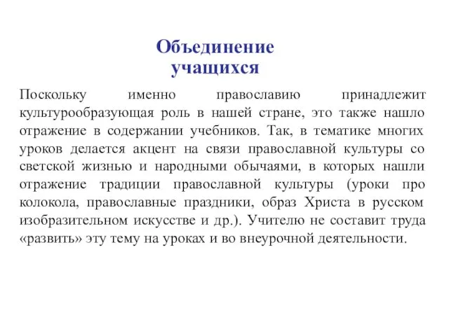 Объединение учащихся Поскольку именно православию принадлежит культурообразующая роль в нашей