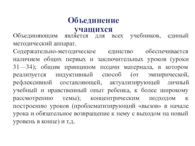 Объединение учащихся Объединяющим является для всех учебников, единый методический аппарат.