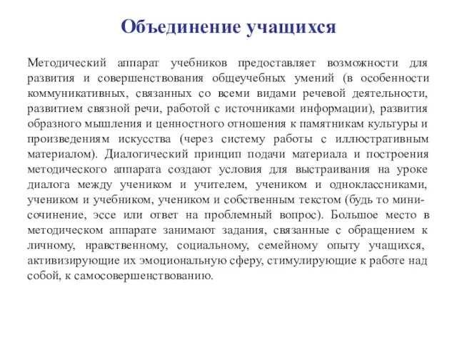 Объединение учащихся Методический аппарат учебников предоставляет возможности для развития и