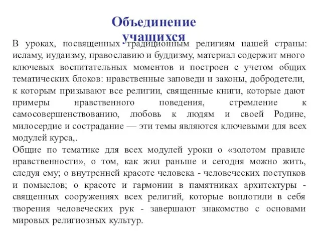 Объединение учащихся В уроках, посвященных традиционным религиям нашей страны: исламу,