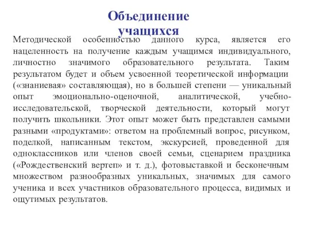 Объединение учащихся Методической особенностью данного курса, является его нацеленность на