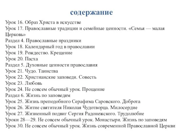 содержание Урок 16. Образ Христа в искусстве Урок 17. Православные