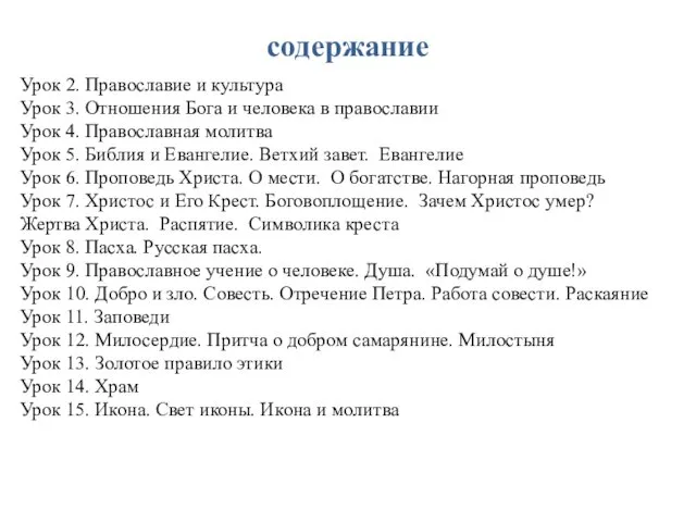 содержание Урок 2. Православие и культура Урок 3. Отношения Бога