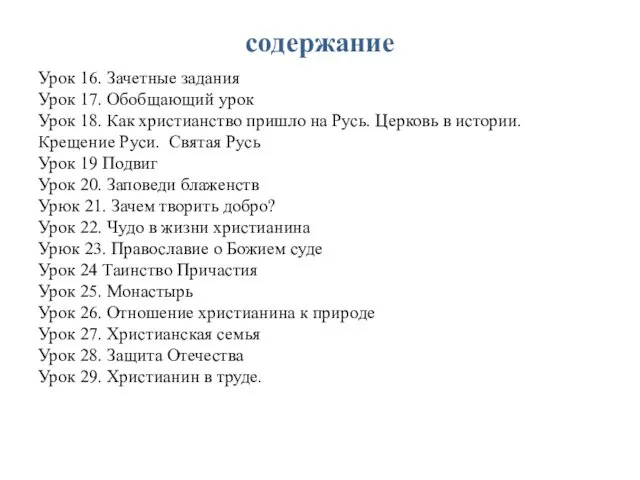 содержание Урок 16. Зачетные задания Урок 17. Обобщающий урок Урок