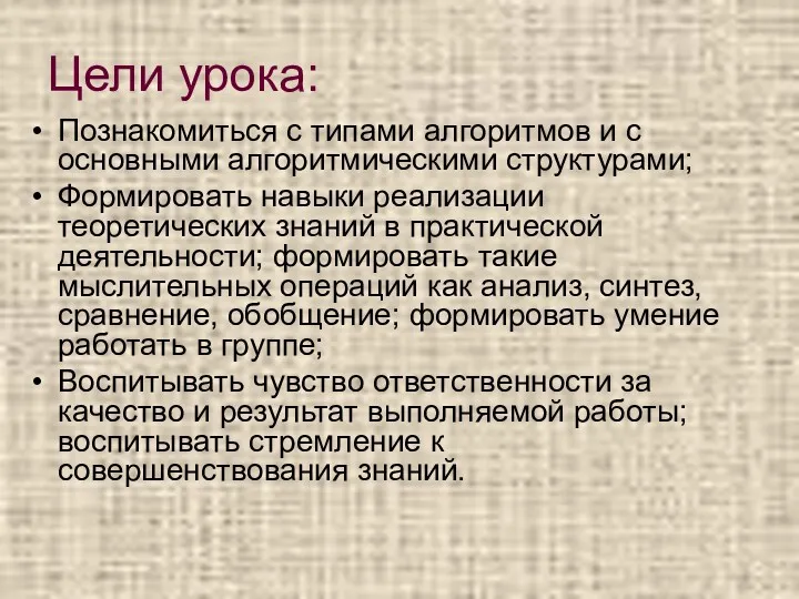 Цели урока: Познакомиться с типами алгоритмов и с основными алгоритмическими