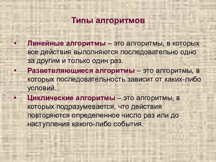 Типы алгоритмов Линейные алгоритмы – это алгоритмы, в которых все