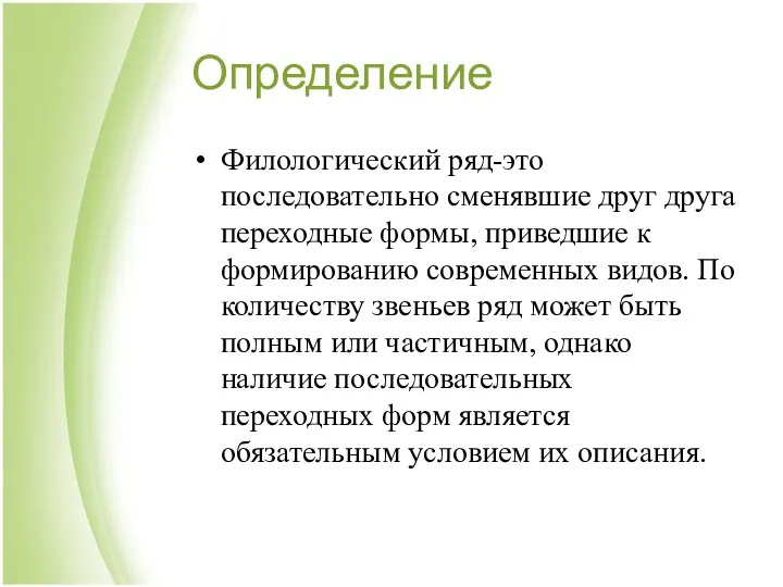 Определение Филологический ряд-это последовательно сменявшие друг друга переходные формы, приведшие