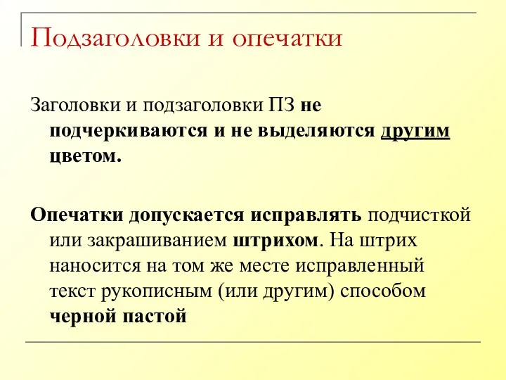 Подзаголовки и опечатки Заголовки и подзаголовки ПЗ не подчеркиваются и