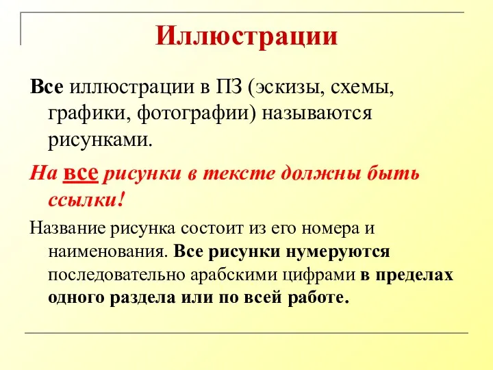 Иллюстрации Все иллюстрации в ПЗ (эскизы, схемы, графики, фотографии) называются