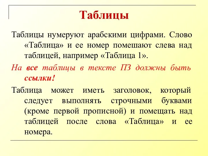 Таблицы Таблицы нумеруют арабскими цифрами. Слово «Таблица» и ее номер